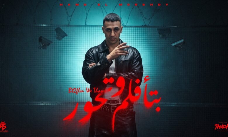 كلمات اغنية بتأفلم وتحور حمو المرشدي 2026