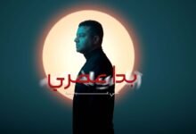كلمات اغنية بدا عمري علي عبدالله 2026