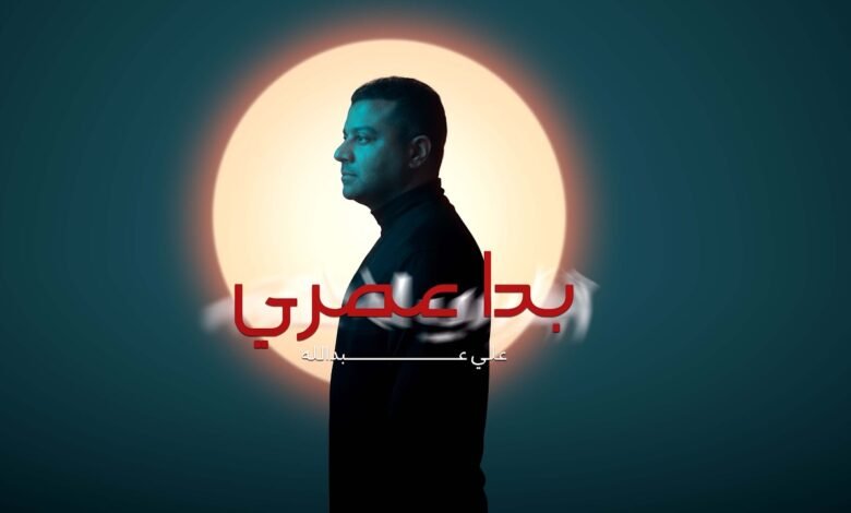 كلمات اغنية بدا عمري علي عبدالله 2026