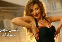 كلمات اغنية بستفزك نانسي عجرم 2026