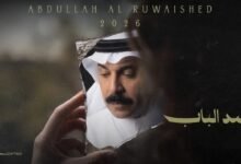 كلمات اغنية بسد الباب عبدالله الرويشد 2026
