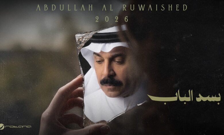 كلمات اغنية بسد الباب عبدالله الرويشد 2026