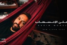 كلمات اغنية بعلن الانسحاب كريم محسن 2026