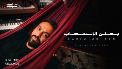 كلمات اغنية بعلن الانسحاب كريم محسن 2026