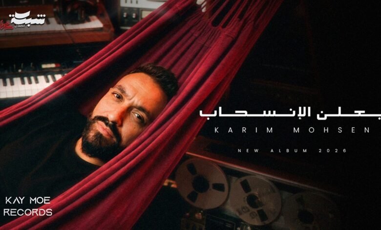 كلمات اغنية بعلن الانسحاب كريم محسن 2026