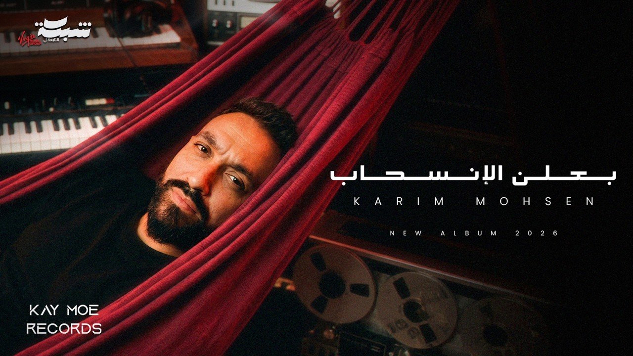 كلمات اغنية بعلن الانسحاب كريم محسن 2026
