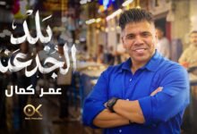 كلمات اغنية بلد الجدعنة عمر كمال 2026