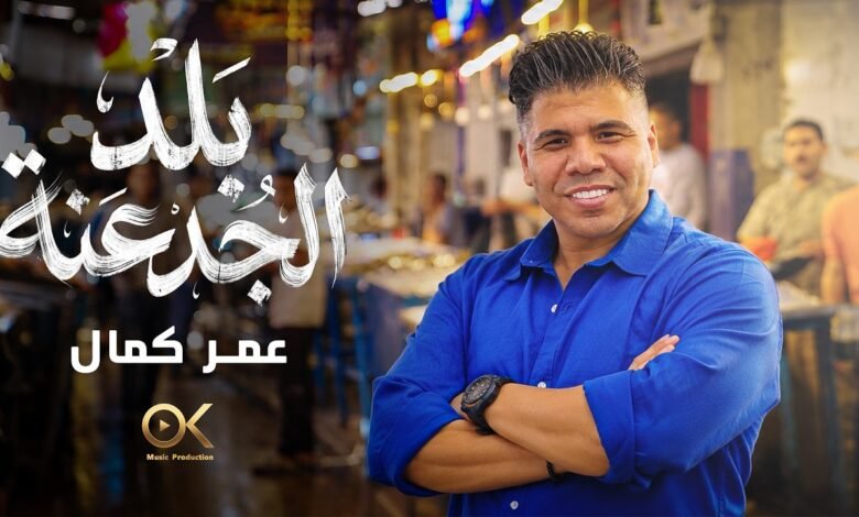كلمات اغنية بلد الجدعنة عمر كمال 2026