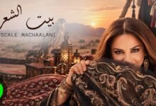 كلمات اغنية بيت الشعر باسكال مشعلاني 2026