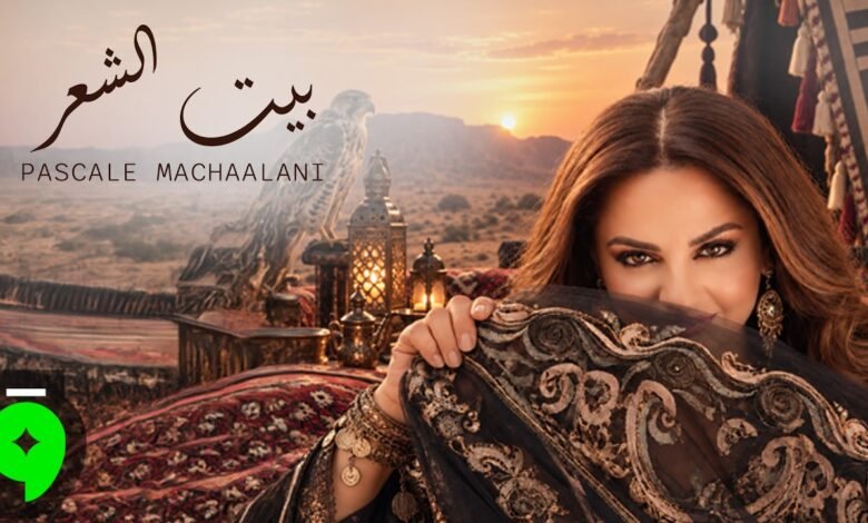 كلمات اغنية بيت الشعر باسكال مشعلاني 2026