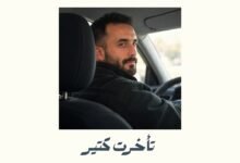 كلمات اغنية تأخرت كتير عظيم 2026 1