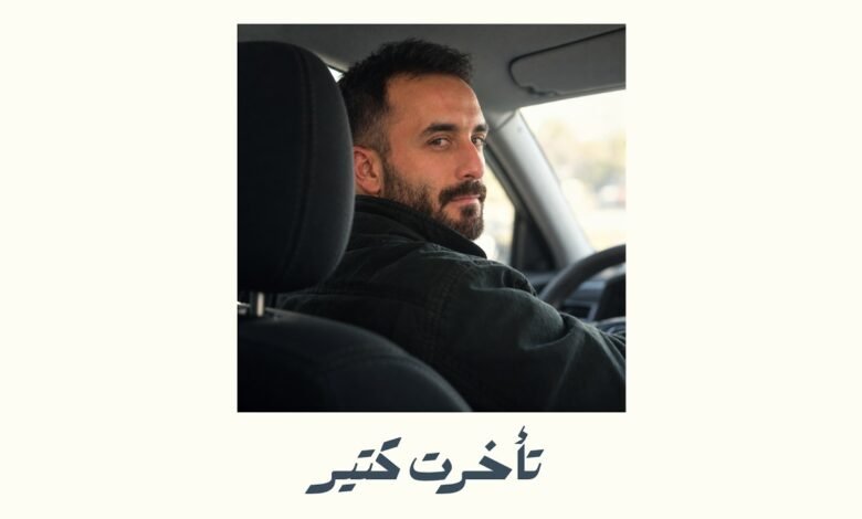 كلمات اغنية تأخرت كتير عظيم 2026