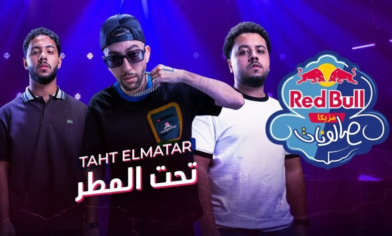 كلمات اغنية تحت المطر هادي معمر وحليوة 2026