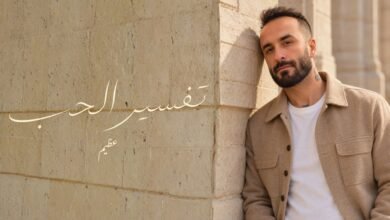 كلمات اغنية تفسير الحب عظيم 2026