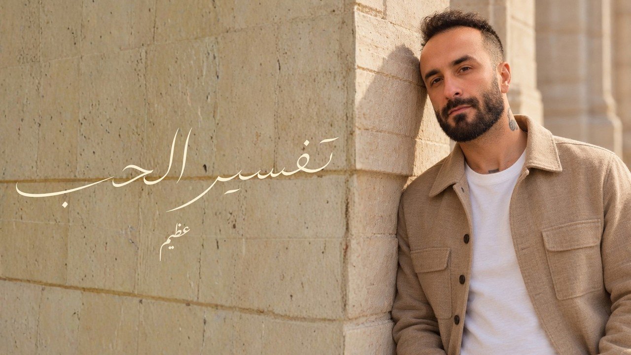 كلمات اغنية تفسير الحب عظيم 2026
