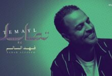 كلمات اغنية تمايل فهد السالم 2026