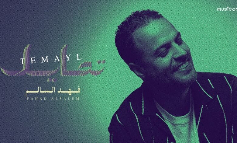 كلمات اغنية تمايل فهد السالم 2026