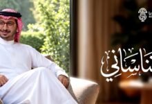 كلمات اغنية تناساني خالد حامد 2026