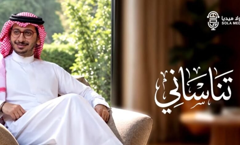 كلمات اغنية تناساني خالد حامد 2026