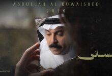 كلمات اغنية تنساني عبدالله الرويشد 2026