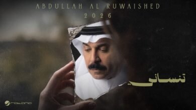 كلمات اغنية تنساني عبدالله الرويشد 2026