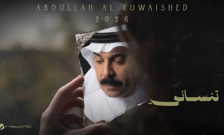 كلمات اغنية تنساني عبدالله الرويشد 2026