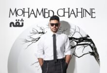 كلمات اغنية ثقة محمد شاهين 2026