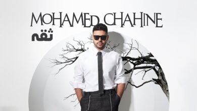 كلمات اغنية ثقة محمد شاهين 2026
