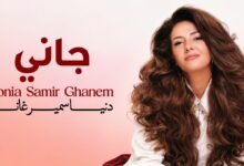كلمات اغنية جاني دنيا سمير غانم 2026