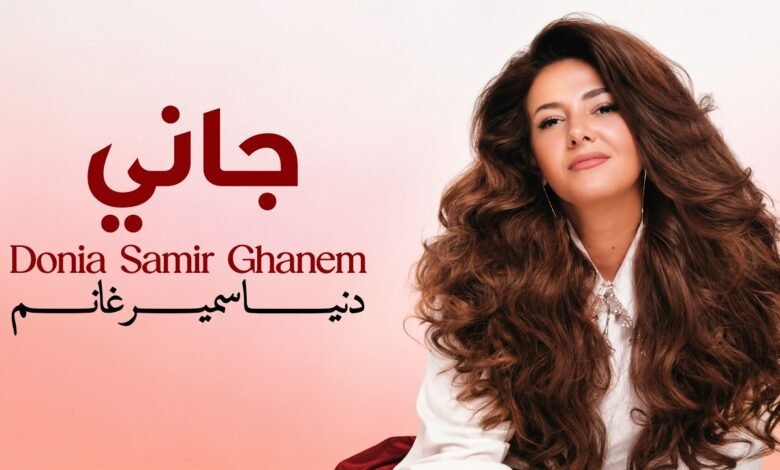 كلمات اغنية جاني دنيا سمير غانم 2026