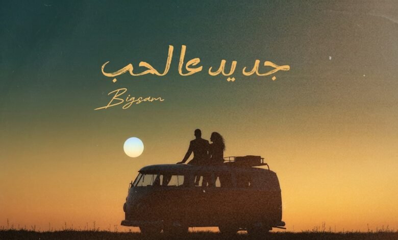 كلمات اغنية جديد عالحب BiGSaM 2026