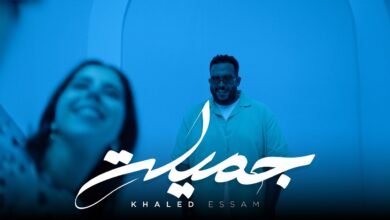 كلمات اغنية جميلة خالد عصام 2026