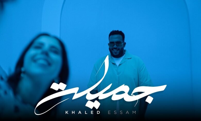 كلمات اغنية جميلة خالد عصام 2026