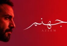 كلمات اغنية جهنم عظيم 2026