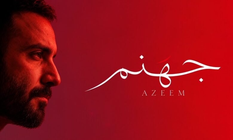 كلمات اغنية جهنم عظيم 2026