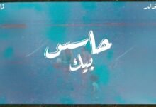 كلمات اغنية حاسس بيك زيد خالد وناصر 2026
