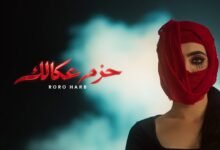 كلمات اغنية حزم عكالك رورو حرب 2026