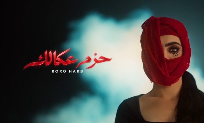 كلمات اغنية حزم عكالك رورو حرب 2026
