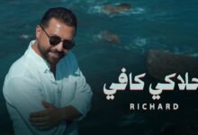 كلمات اغنية حلاكي كافي ريتشارد 2026