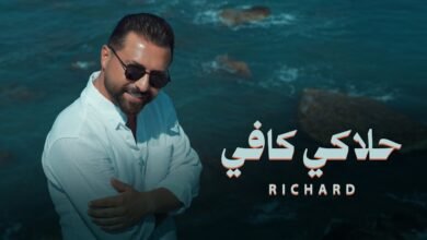 كلمات اغنية حلاكي كافي ريتشارد 2026