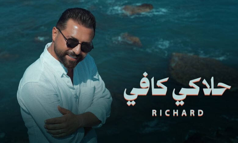 كلمات اغنية حلاكي كافي ريتشارد 2026