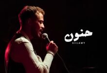 كلمات اغنية حنون سيلاوي 2026