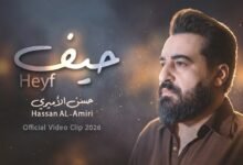 كلمات اغنية حيف حسن الأميري 2026