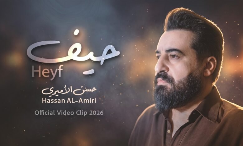 كلمات اغنية حيف حسن الأميري 2026