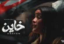كلمات اغنية خاين أشرقت أحمد 2026
