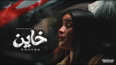 كلمات اغنية خاين أشرقت أحمد 2026