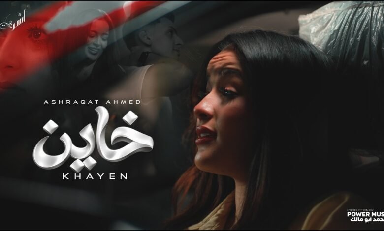 كلمات اغنية خاين أشرقت أحمد 2026