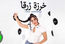 كلمات اغنية خرزة زرقا يارا قرقماز 2026