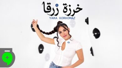 كلمات اغنية خرزة زرقا يارا قرقماز 2026