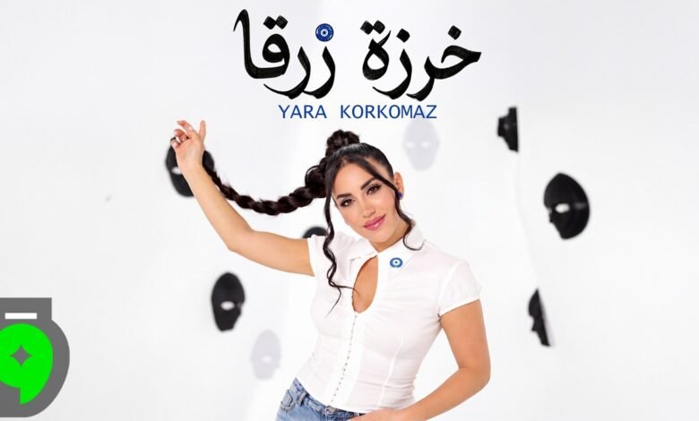 كلمات اغنية خرزة زرقا يارا قرقماز 2026